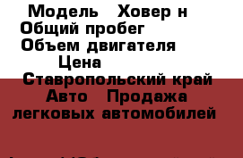  › Модель ­ Ховер н5 › Общий пробег ­ 80 000 › Объем двигателя ­ 2 › Цена ­ 680 000 - Ставропольский край Авто » Продажа легковых автомобилей   